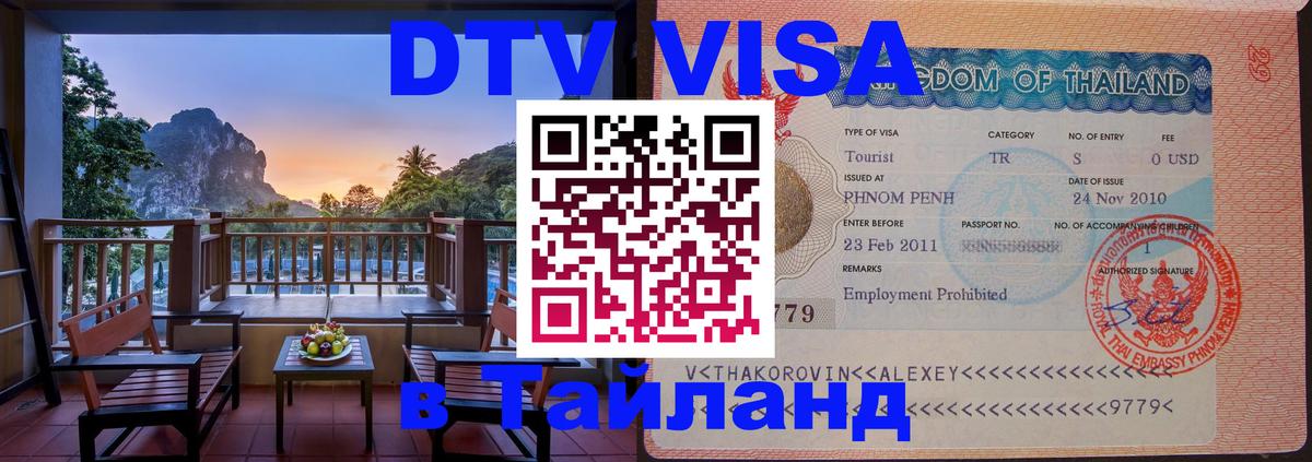 DTV виза Тайланд DTV виза Тайланд