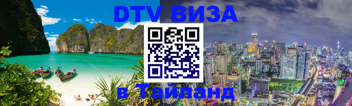 DTV Visa Thailand — прайс и условия, виза без дополнительных документов - Андорра-ла-Велья  04.10.2025 