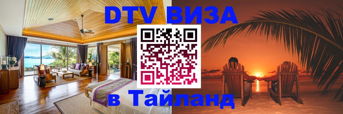 DTV виза Тайланд 